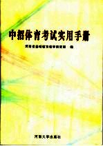 中招体育考试实用手册