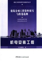 建筑分项工程资料填写与组卷范例 机电安装工程