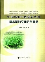 中国烤烟气候适宜性和需水量的空间分布特征