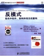 反模式：危机中软件、架构和项目的重构