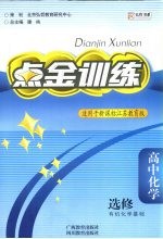 点金训练 苏教版 高中化学 5 选修 有机化学基础