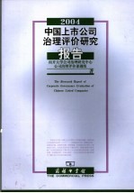 2004年中国上市公司治理评价研究报告