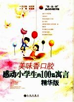 美味香口胶 感动小学生的100篇寓言 精华版