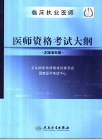 临床执业医师 医师资格考试大纲 2008年版