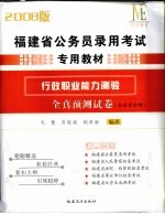 福建省公务员录用考试专用教材 行政职业能力测验 2008版 全真预测试卷