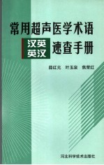 常用超声医学术语速查手册 汉英·英汉