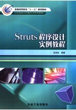 Struts程序设计实例教程