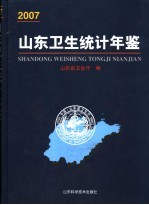 山东卫生统计年鉴 2007