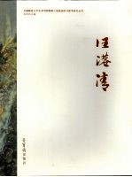 首都师范大学美术学院教师工笔画创作与教学研究丛书 汪港清