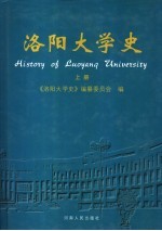 洛阳大学史 上