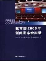 教育部2006年新闻发布会实录