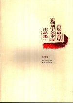 青岛市首届篆刻刻字艺术展作品集 篆刻卷