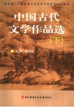 中国古代文学作品选 下