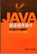 Java语言程序设计 学习要点与习题解析