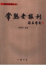 常熟老报刊