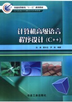 计算机高级语言程序设计 C++