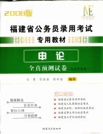 福建省公务员录用考试专用教材 申论 2008版 全真预测试卷