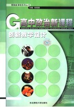 高中政治新课程创新教学设计