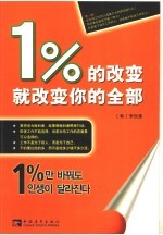 1%的改变就改变你的全部