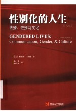 性别化的人生 传播、性别与文化 communication， gender， & culture