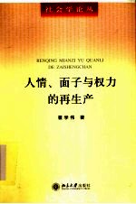 人情、面子与权力的再生产