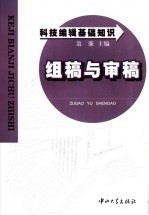 科技编辑基础知识 组稿与审稿