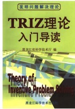 TRIZ理论入门导读