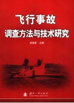 飞行事故调查方法与技术研究