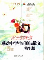 阳光的味道 感动中学生的100篇散文 精华版