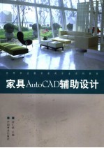 家具AutoCAD辅助设计