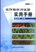 农作物田间试验实用手册