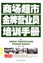 商场超市金牌营业员培训手册 最新版