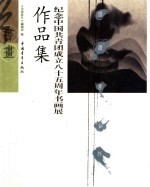 纪念中国共青团成立八十五周年书画展作品集