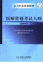 医师资格考试大纲 2008年版