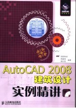 AutoCAD 2008建筑设计实例精讲