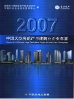 中国大型房地产与建筑业企业年鉴 2007