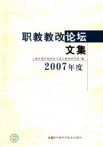 职教教改论坛文集 2007