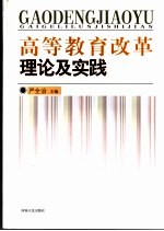 高等教育改革理论及实践