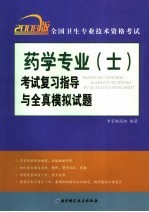 全国卫生专业技术资格考试药学专业（士）考试复习指导与全真模拟试题 2008版