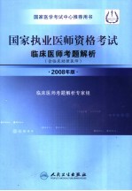 国家执业医师资格考试临床医师考题解析 含临床助理医师 2008年版