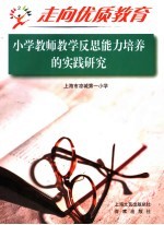 走向优质教育 2 小学教师教学反思能力培养的实践研究