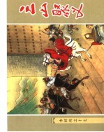 《水浒传》 17 三山聚义