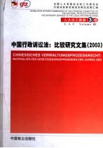 中国行政诉讼法：比较研究文集 2003 中德文本