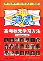 泄露天机：高考状元学习方法 冲刺2008文科卷