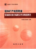 固体矿产地质勘查、资源储量报告编制文件及规范解读