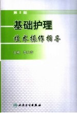 基础护理技术操作指导 第2版