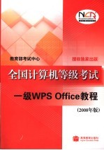 全国计算机等级考试一级WPS OFFICE教程 2008年版