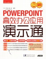 PowerPoint高效办公应用演示通