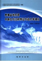 羌塘盆地东部中新生代沉积特征与动力学演化