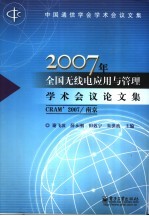 2007年全国无线电应用与管理学术会议论文集 CRAM’2007/南京